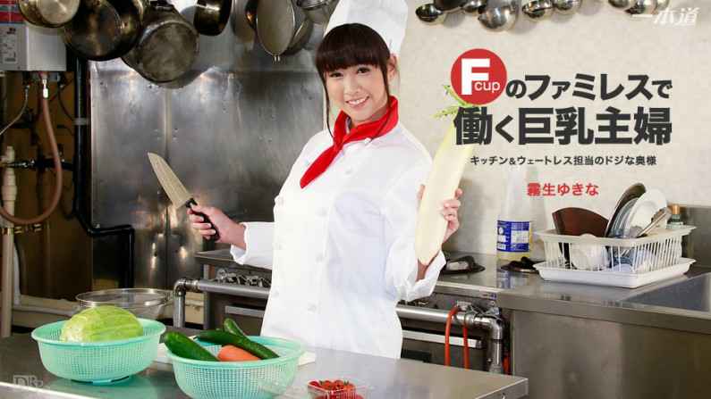 影片名称：060916_313-CN 在餐廳打工慢吞吞的人妻 霧生雪菜