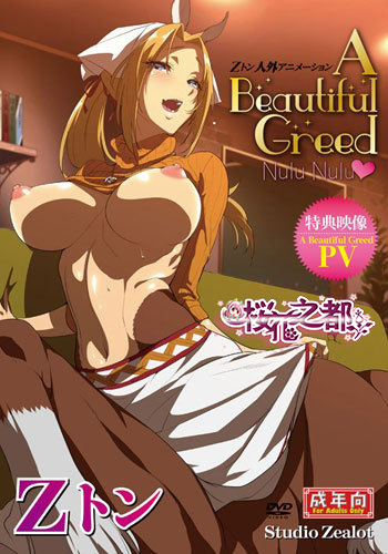 Studio Zealot Zトン人外アニメーション A Beautiful Greed Nulu Nulu