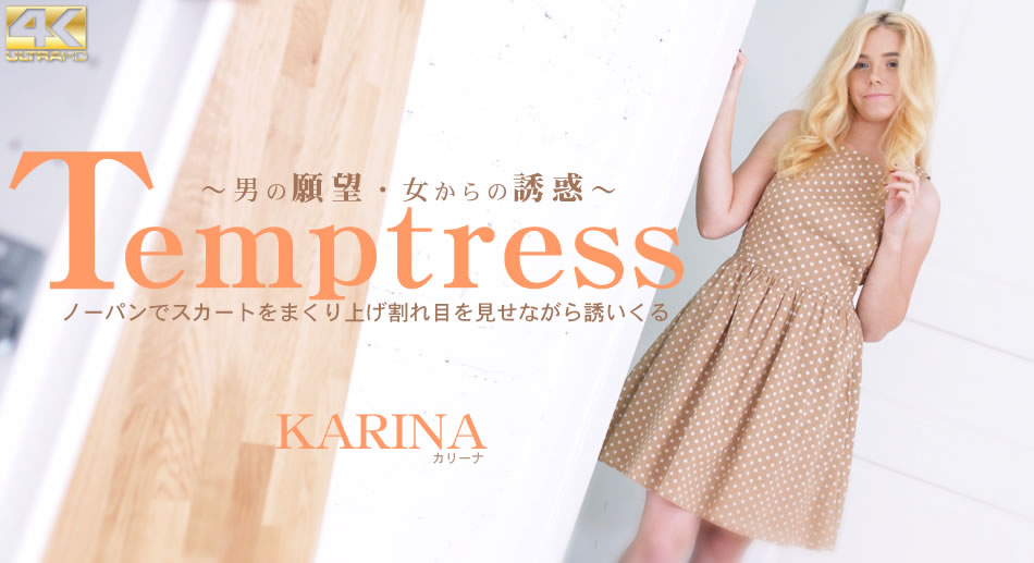 カリーナ Temptress ノーパンでスカートをまくり上げ割れ目を見せながら誘いくる Karina