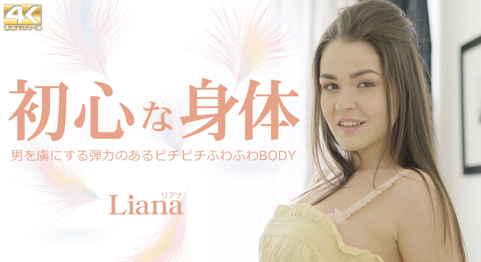 心な身体 男を虜にする弾力あるピチピチふわふわBODY Liana<script src=