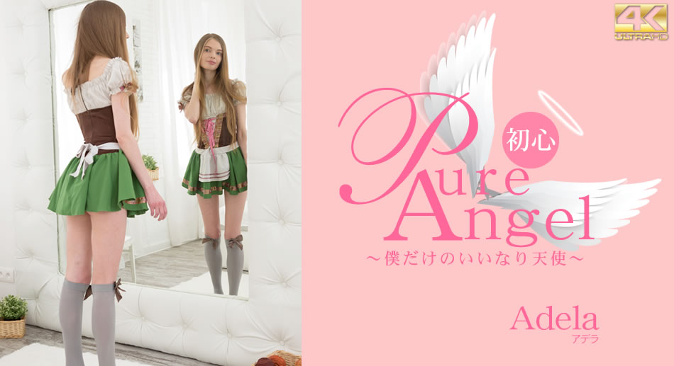 デラ Pure Angel 僕だけの言いなり天使 Adela<script src=