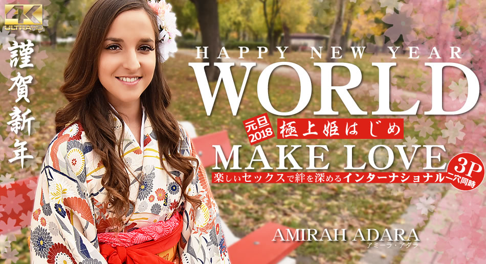 アミーラ HAPPY NEW YEAR WORLD 極上姫はじめ 楽しいセックスで絆を深めるインターナショナル Amirah Adar<script src=