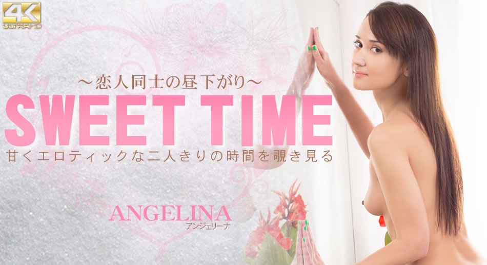 アンジェリーナ 甘くエロティックな二人きりの時間を覗き見る SWEET TIME 恋人同士の昼下がり Angerina<script src=