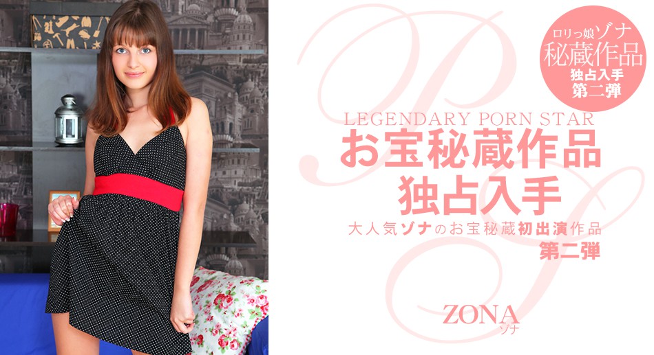 ゾナ 大人気のお宝秘蔵初出演作品 Legendary Porn Star Zona ゾナ