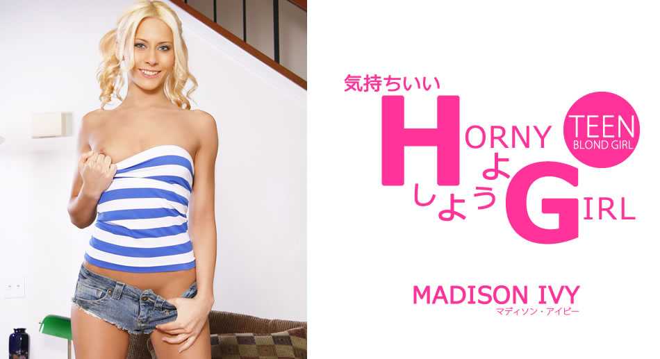 マディソン アイビー 気持ちいいHしようよ HORNY GIRL Madison Ivy<script src=