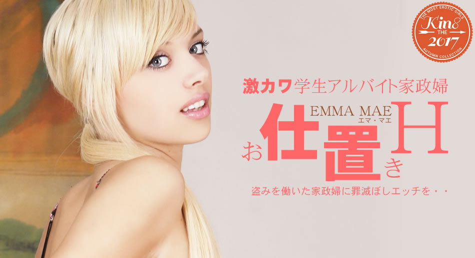 金8天国 1786 エマ 激カワ学生アルバイト家政婦 お仕置きH Emma Mae<script src=