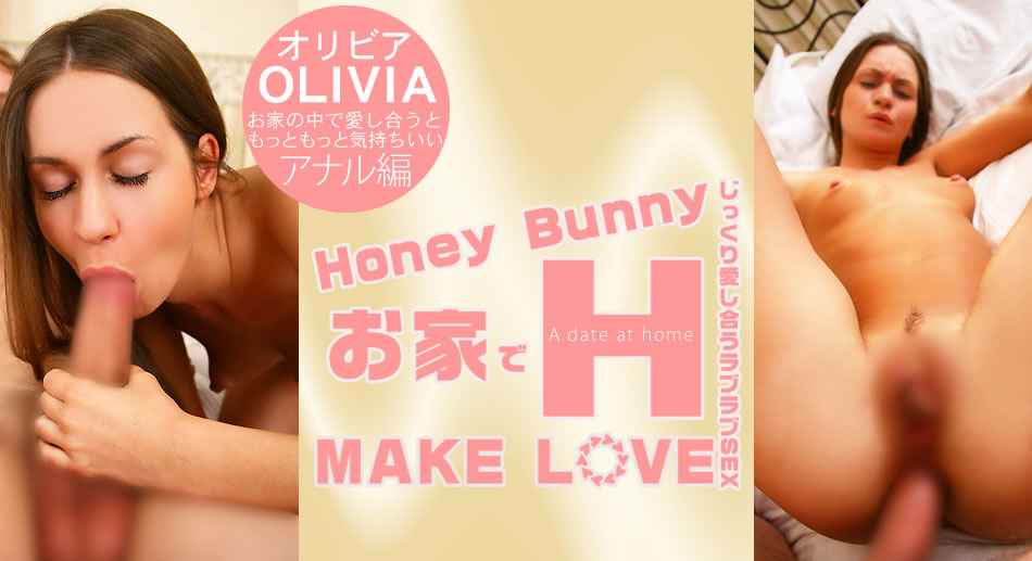 オリビア Honey Bunny お家でH MAKE LOVE Olivia<script src=