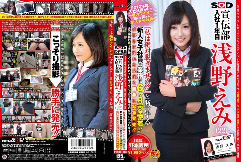 2012年度入社社員の中で一番カワイイ！！と誰もが認める新人女子社員 SOD 宣伝部 入社1年目 浅野えみ（22） 『私は絶対脱ぎません！！』と断言する<script src=