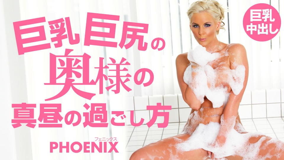 金8天国 フェニックス 巨乳巨尻の奥様の真昼の過ごし方 Phoenix