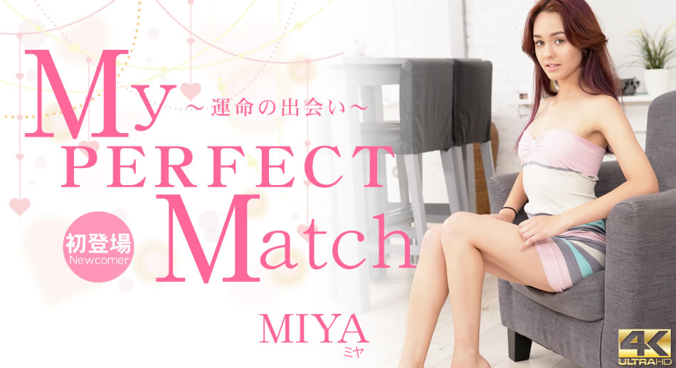 ミヤ 5日間期間限定配信 My PERFECT Match 〜運命の出会い〜 Miya
